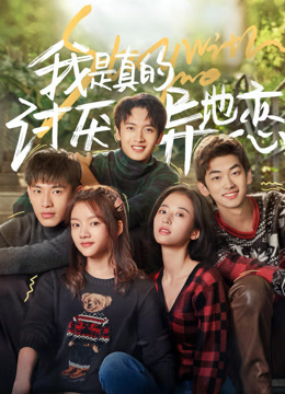 我是真的讨厌异地恋