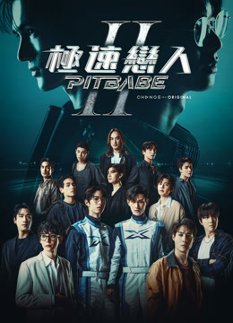 線上看 極速戀人2 (2025) 帶字幕 中文配音，國語版
