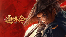 线上看 江湖通缉令 (2025) 带字幕 中文配音