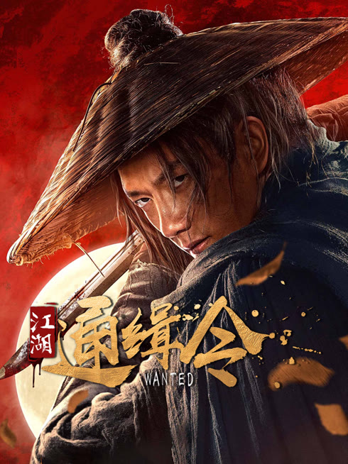 线上看 江湖通缉令 带字幕 中文配音