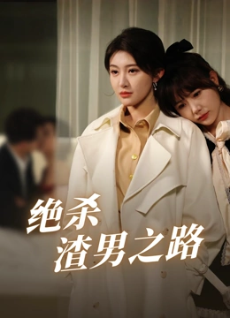 绝杀渣男之路