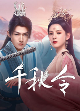 線上看 千秋令 (2025) 帶字幕 中文配音，國語版