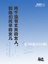 两个没有丈夫的女人，和她们托举的女儿