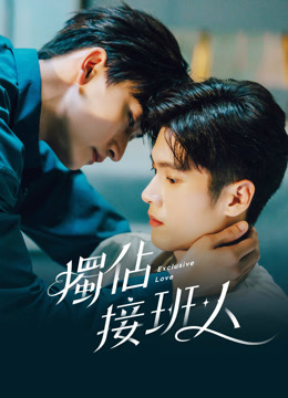 線上看 獨佔接班人 (2025) 帶字幕 中文配音，國語版