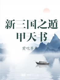 新三国之遁甲天书
