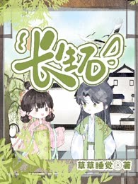 长生石