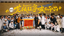 種地吧第3季 2025-05-09