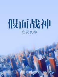 假面战神
