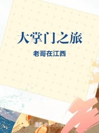 大掌门之旅
