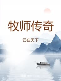 牧师传奇
