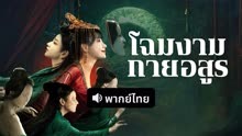 ดู ออนไลน์ ร่างใหม่ (พากย์ไทย) (2025) ซับไทย พากย์ ไทย