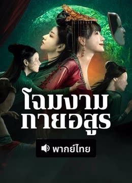 ดู ออนไลน์ ร่างใหม่ (พากย์ไทย) (2025) ซับไทย พากย์ ไทย