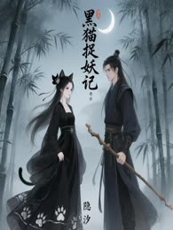 黑猫捉妖记