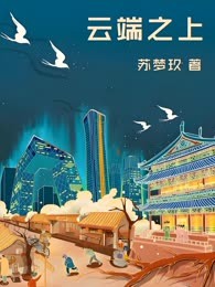 云端之上