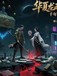 《摸金鬼手》