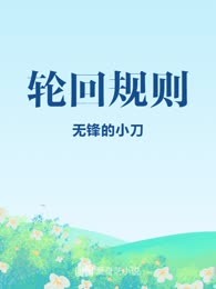 轮回规则
