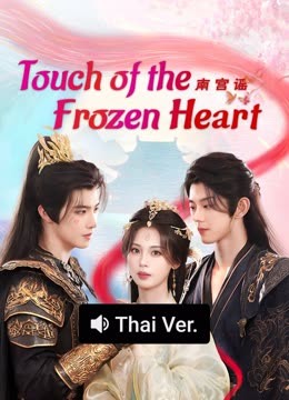 Watch the latest Touch of the Frozen Heart (Thai ver.) (2025) online with English subtitle for free English Subtitle