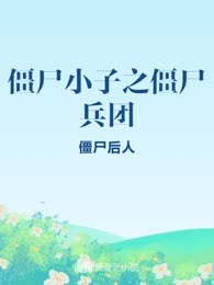 僵尸小子之僵尸兵团
