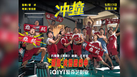 电影《冲·撞》发布片尾曲MV《撞翻》 草根热血书写逆袭新章