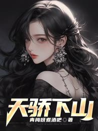 天骄下山