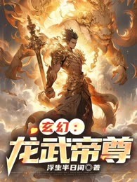 玄幻：龙武帝尊