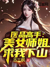 医品高手：美女师姐求我下山