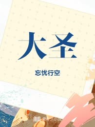 大圣
