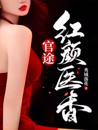 官途：红颜医香