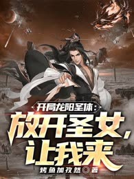 开局龙阳圣体：放开圣女，让我来