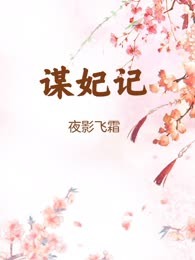 谋妃记
