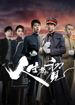 線上看 人生若如初見 (2025) 帶字幕 中文配音，國語版