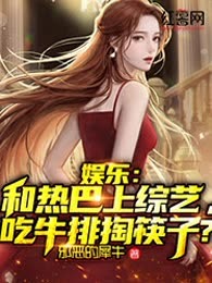 娱乐：和热巴上综艺，吃牛排掏筷子?