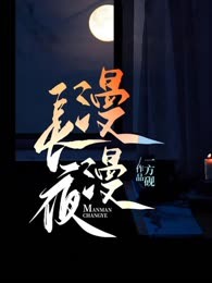 漫漫长夜