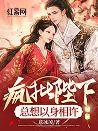 疯批陛下总想以身相许