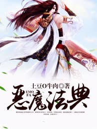 恶魔法典