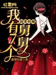 团宠妈咪：我有7个舅舅