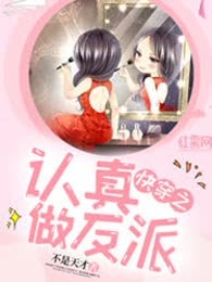 快穿之认真做反派