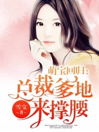 萌宝回归：总裁爹地来撑腰