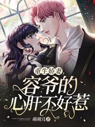 重生娇妻，容爷的心肝不好惹