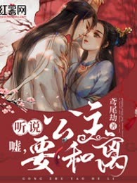 嘘，听说公主要和离
