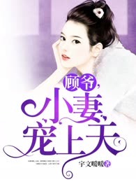 顾爷，小妻宠上天