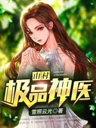 山村极品神医