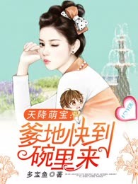 天降萌宝：爹地快到碗里来