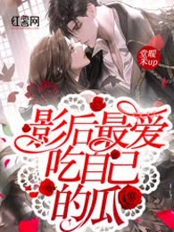 影后最爱吃自己的瓜