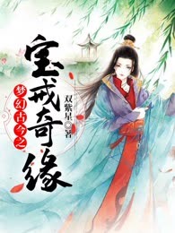 梦幻古今之宝戒奇缘