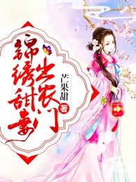 锦绣甜妻出农门