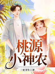 桃源小神农，