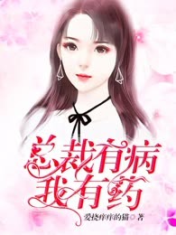 总裁有病我有药