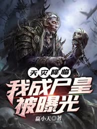 天灾降临：我成尸皇被曝光