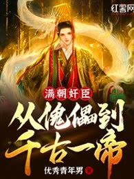 满朝奸臣：从傀儡到千古一帝！